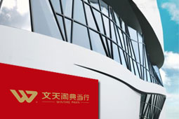 西安文天閣典當(dāng)行，西安典當(dāng)行，西安抵押借款